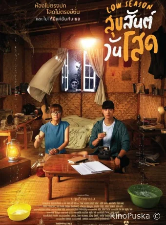 Низкий сезон