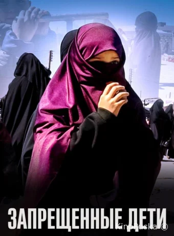 Запрещенные дети