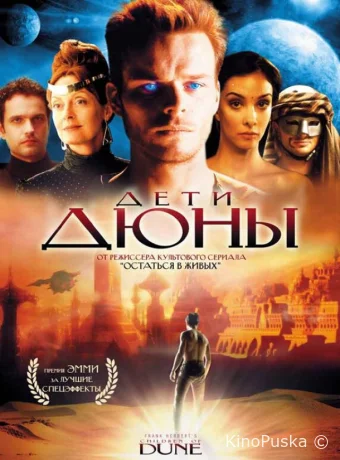 Дети Дюны