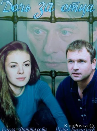 Дочь за отца