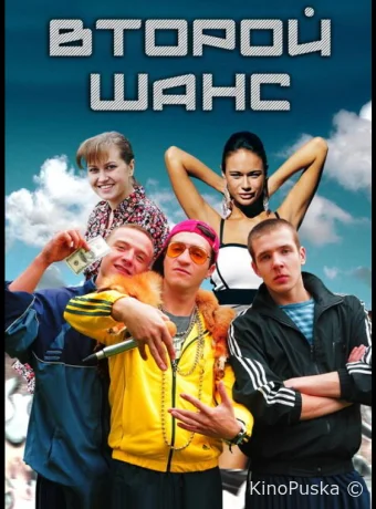 Второй шанс