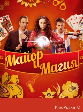 Майор и магия