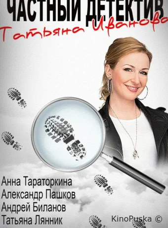 Частный детектив Татьяна Иванова