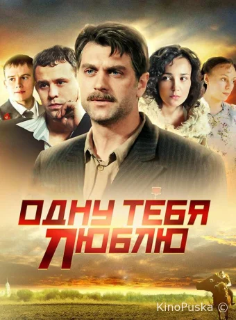 Одну тебя люблю