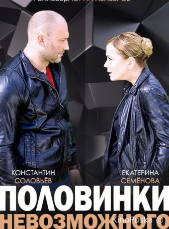 Половинки невозможного