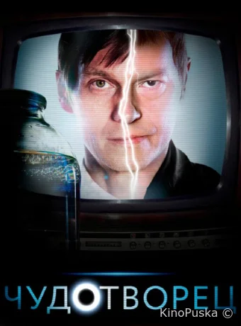 Чудотворец