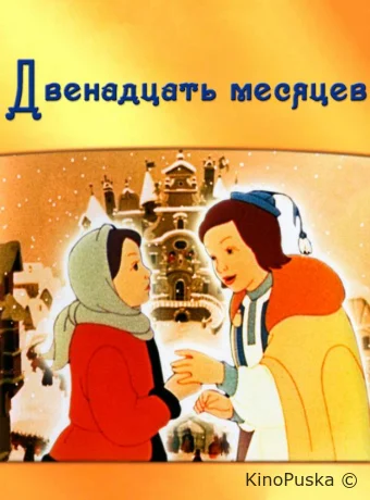 Двенадцать месяцев