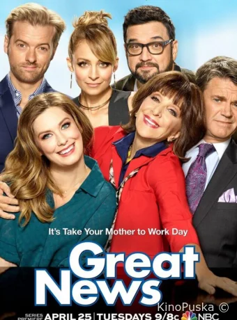 Отличные новости