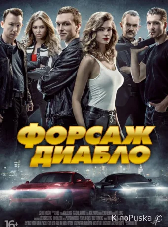Форсаж. Диабло