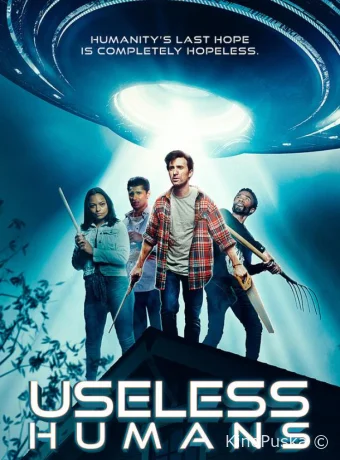 Лузеры против пришельцев