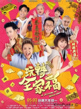 Счастливая поездка