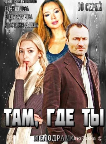 Там, где ты