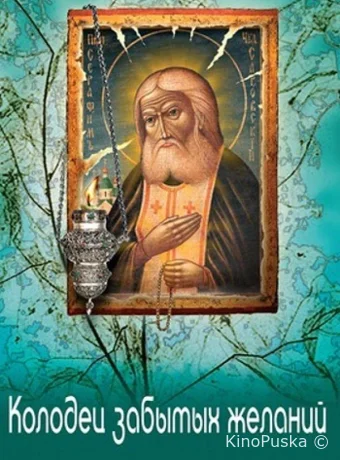 Колодец забытых желаний