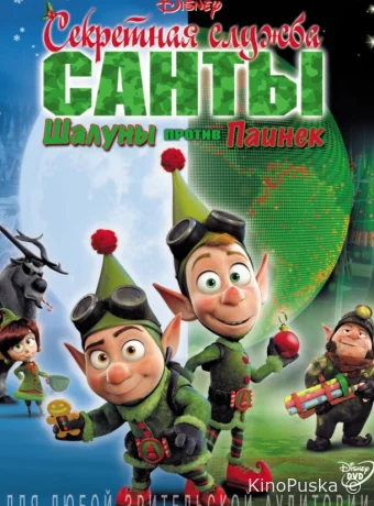 Секретная служба Санты: Шалуны против Паинек