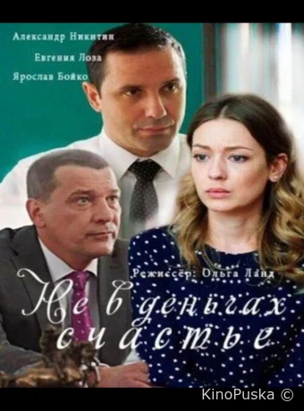 Не в деньгах счастье