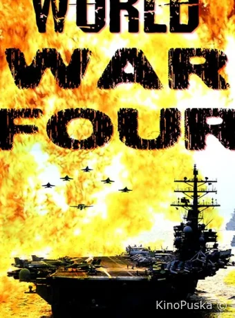 Четвёртая мировая война