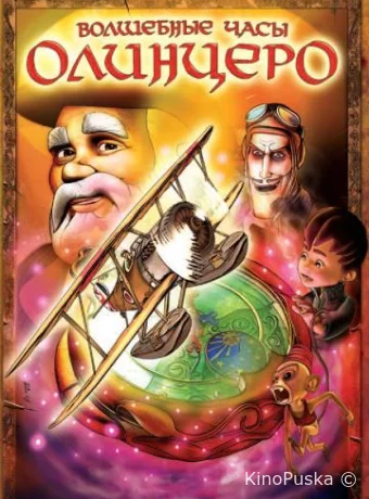 Волшебные часы Олинцеро