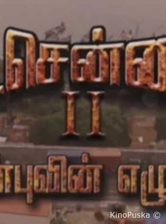 Северный Ченнаи 2