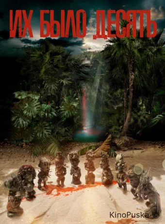 Их было десять