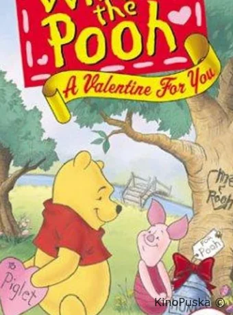Винни Пух: Валентинка для тебя