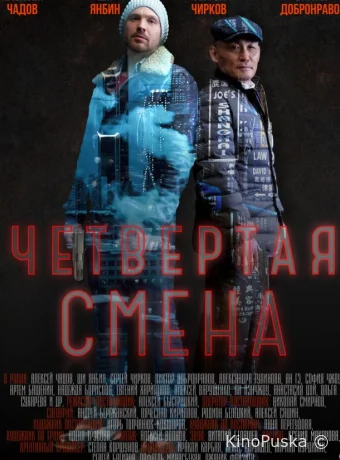Четвертая смена