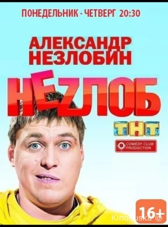 Неzлоб