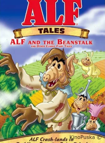 Сказки Альфа