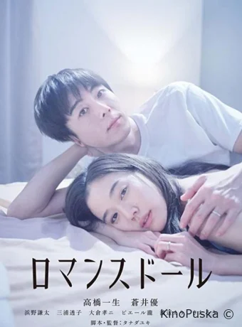 Романтическая кукла