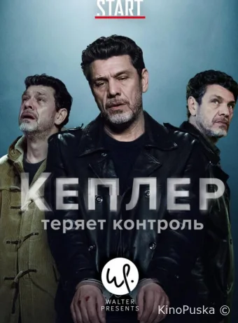 Кеплер теряет контроль