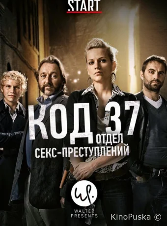 Код 37: Отдел секс-преступлений