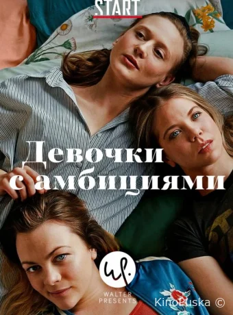 Девочки с амбициями
