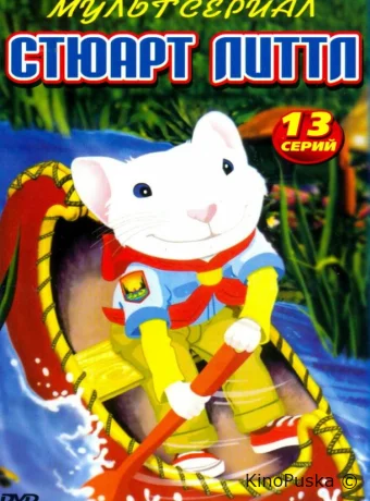 Стюарт Литтл