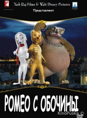 Ромео с обочины