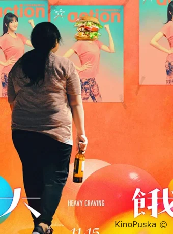 Неподъемное желание