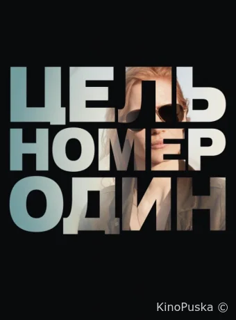 Цель номер один	