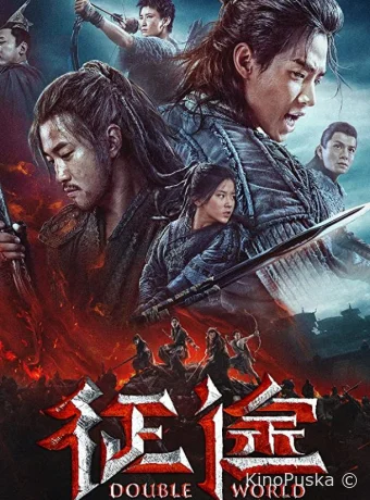 Двойной мир