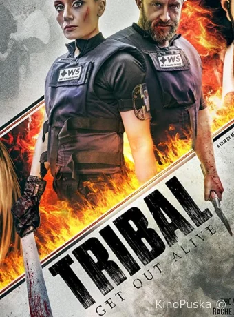 Племя: Выбраться живым