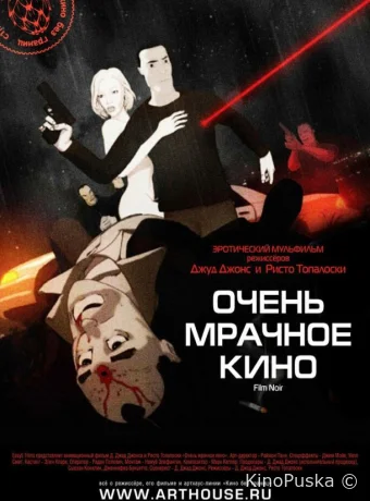 Очень мрачное кино