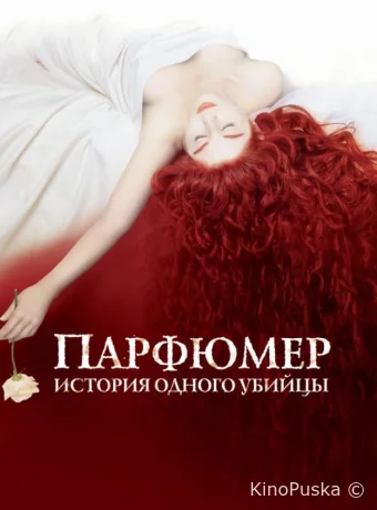 Парфюмер: История одного убийцы