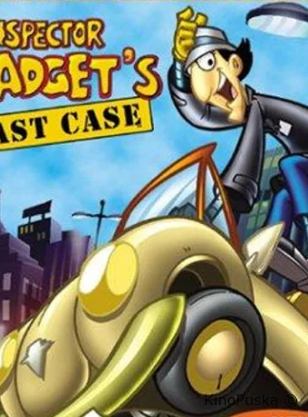 Последнее дело инспектора Гаджета