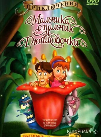 Приключения Мальчика с пальчик и Дюймовочки