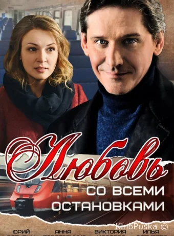 Любовь со всеми остановками