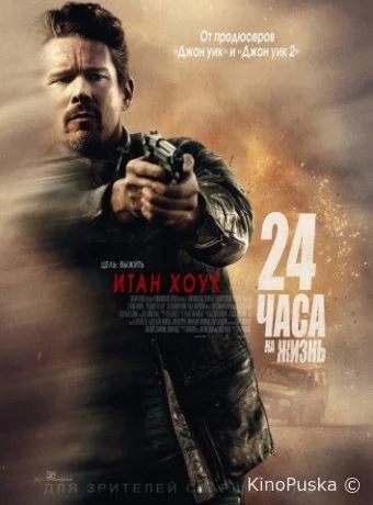 24 часа на жизнь