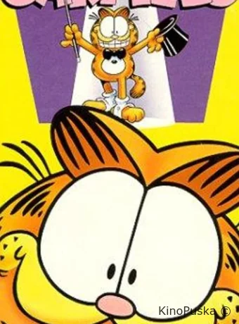 А вот и Гарфилд