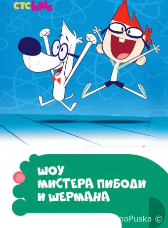 Шоу мистера Пибоди и Шермана
