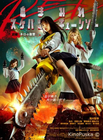 Школьница с бензопилой. Часть 1