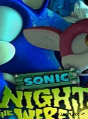 Соник: Ночь ежа-оборотня