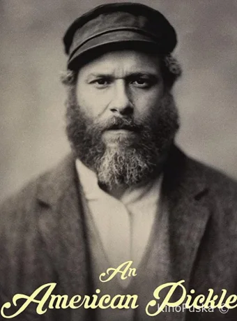 Американский огурчик