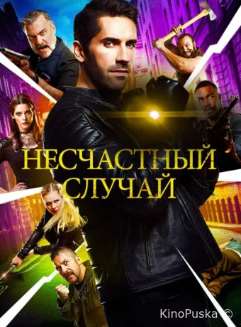 Несчастный случай