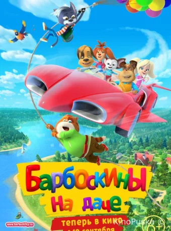 Барбоскины на даче